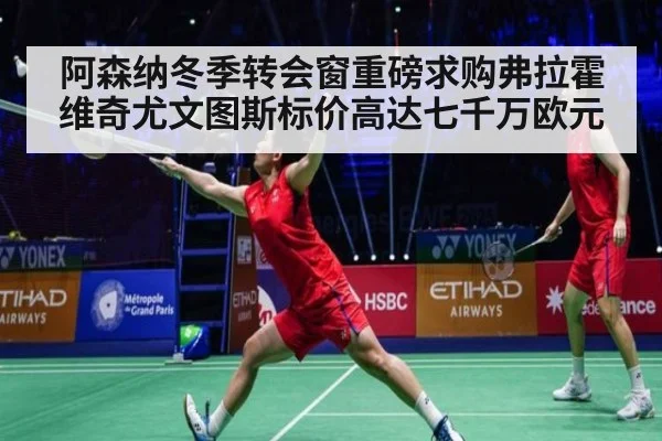 阿森纳冬季转会窗重磅求购弗拉霍维奇尤文图斯标价高达七千万欧元