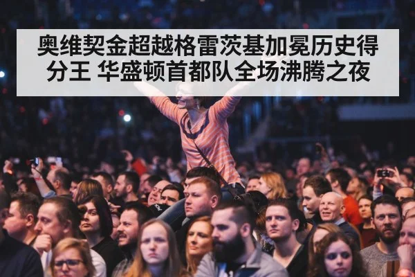 奥维契金超越格雷茨基加冕历史得分王 华盛顿首都队全场沸腾之夜