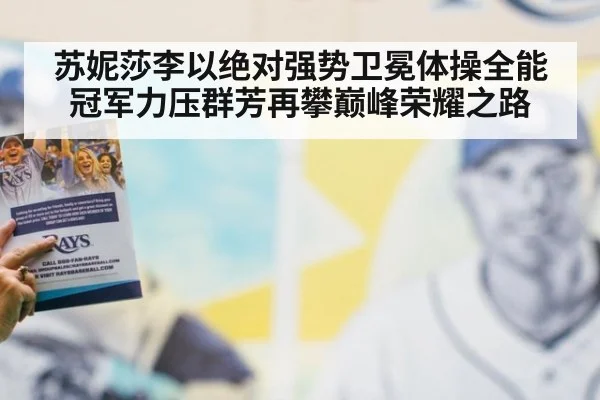 苏妮莎李以绝对强势卫冕体操全能冠军力压群芳再攀巅峰荣耀之路