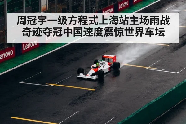 周冠宇一级方程式上海站主场雨战奇迹夺冠中国速度震惊世界车坛