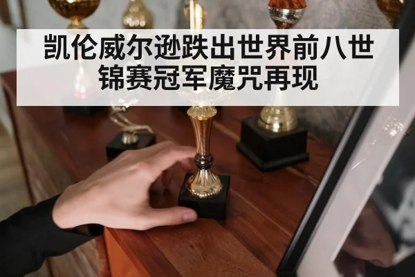 凯伦威尔逊跌出世界前八世锦赛冠军魔咒再现