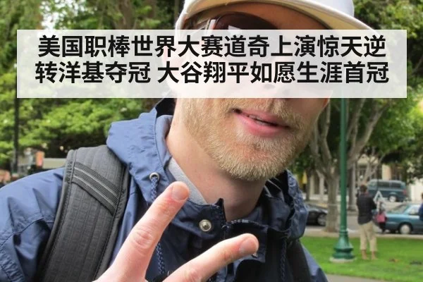 美国职棒世界大赛道奇上演惊天逆转洋基夺冠 大谷翔平如愿生涯首冠