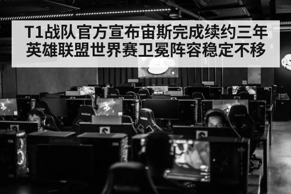 T1战队官方宣布宙斯完成续约三年 英雄联盟世界赛卫冕阵容稳定不移