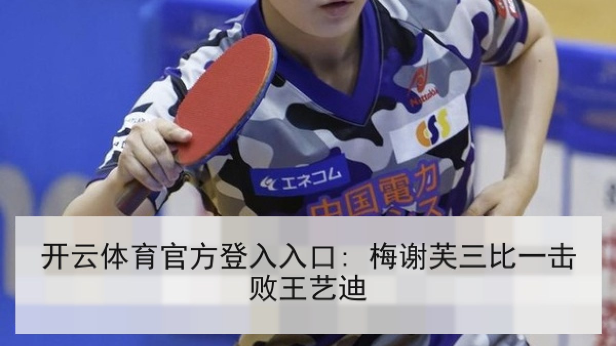 开云体育官方登入入口: 梅谢芙三比一击败王艺迪 开云体育官方登入入口: 梅谢芙三比一击败王艺迪