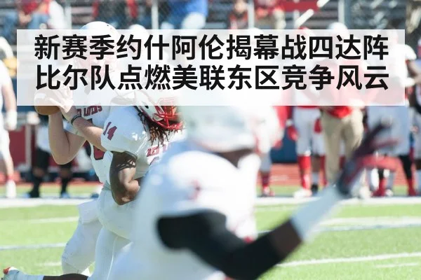 新赛季约什阿伦揭幕战四达阵 比尔队点燃美联东区竞争风云