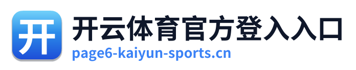 开云体育官方登入入口